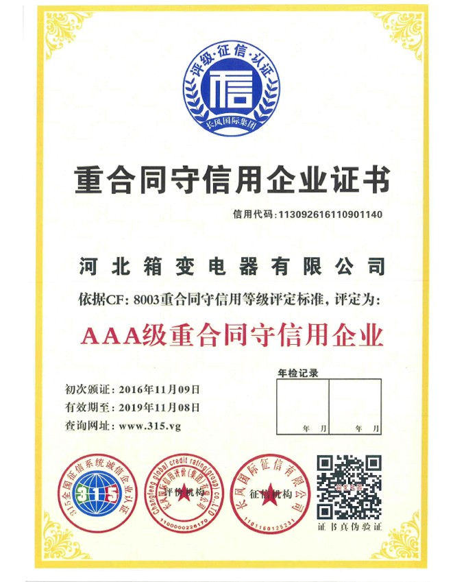 Certificate of Contract-abiding and Credit-keeping Enterprise